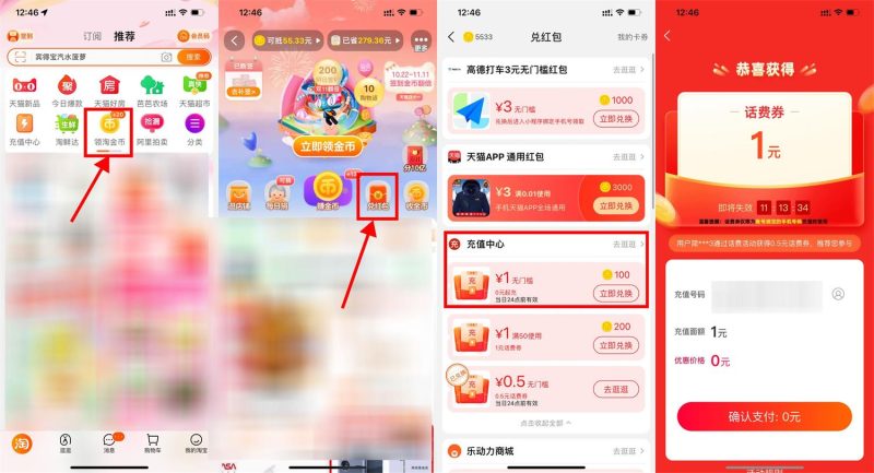 淘宝100淘金币兑换1元话费券-
