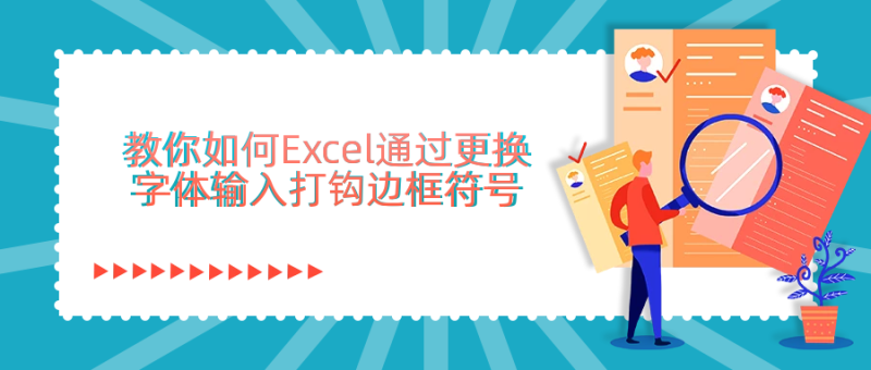 教你如何Excel通过更换字体输入打钩边框符号-