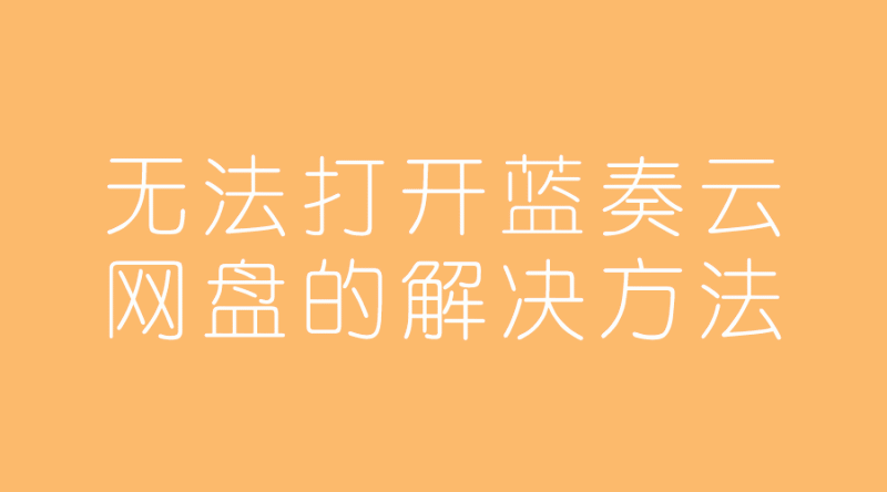 无法打开lanzous蓝奏云网盘下载的解决两种方法-
