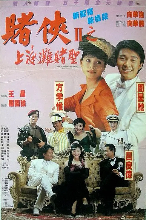 片名:赌侠2、上海滩赌圣-影片感想论坛-影视专区-