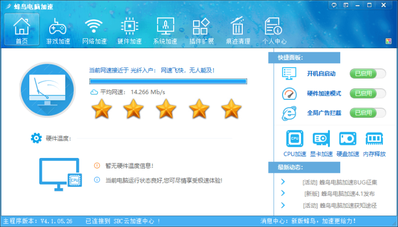 蜂鸟电脑优化加速v4.1.05.26绿色便携版-