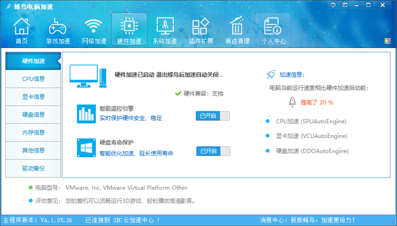 蜂鸟电脑优化加速v4.1.05.26绿色便携版-