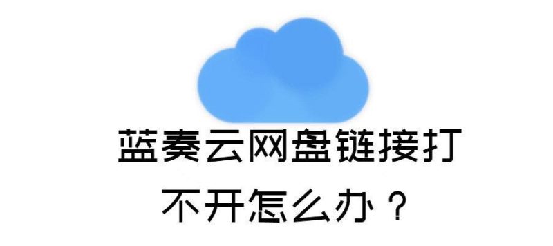 最新11种方法解决蓝奏云网盘链接无法打开的问题-