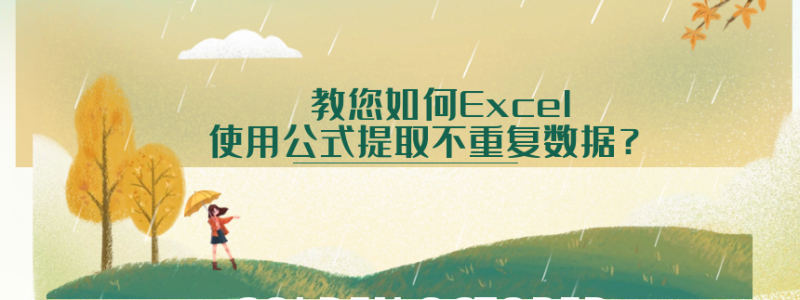 教您如何Excel 使用公式提取不重复数据-