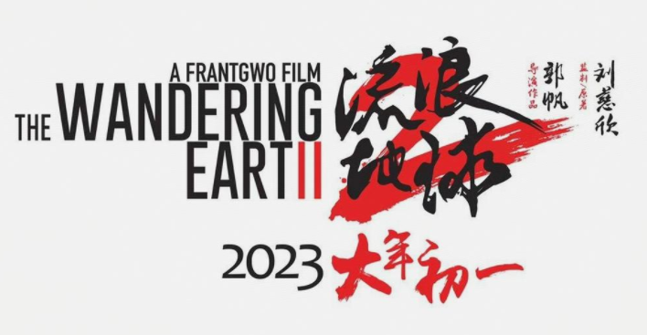 影视推荐:流浪地球2 ( 2022 )