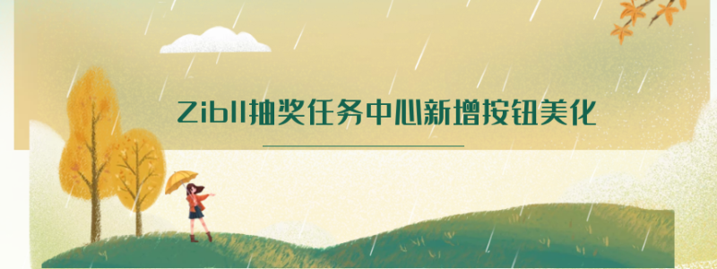 Zibll抽奖任务中心新增按钮美化-