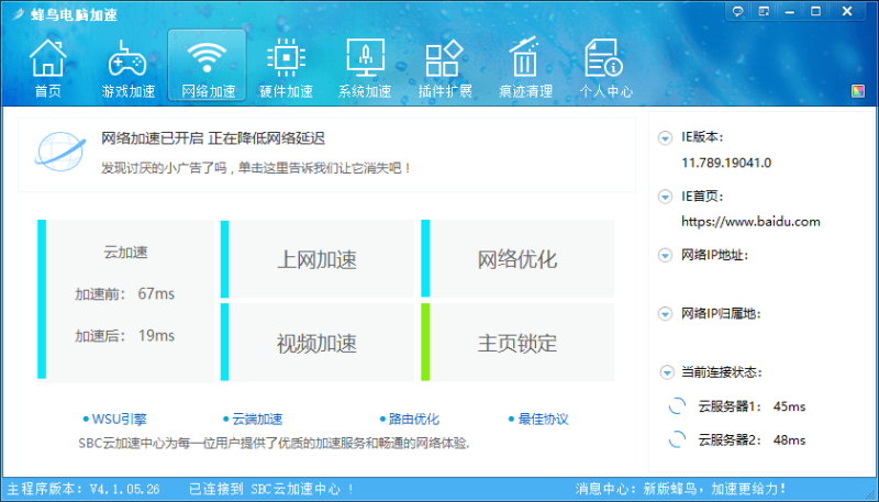 蜂鸟电脑优化加速v4.1.05.26绿色便携版-