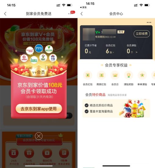 京东PLUS领京东到家会员月卡-