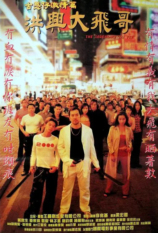 片名:古惑仔激情篇之洪兴大飞哥-影片感想论坛-影视专区-