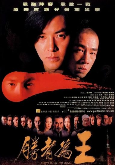 片名:古惑仔之胜者为王-