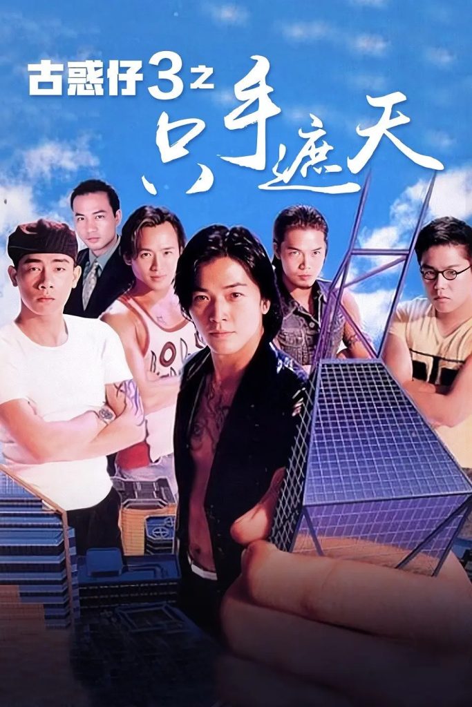 片名:古惑仔3、只手遮天-影片感想论坛-影视专区-
