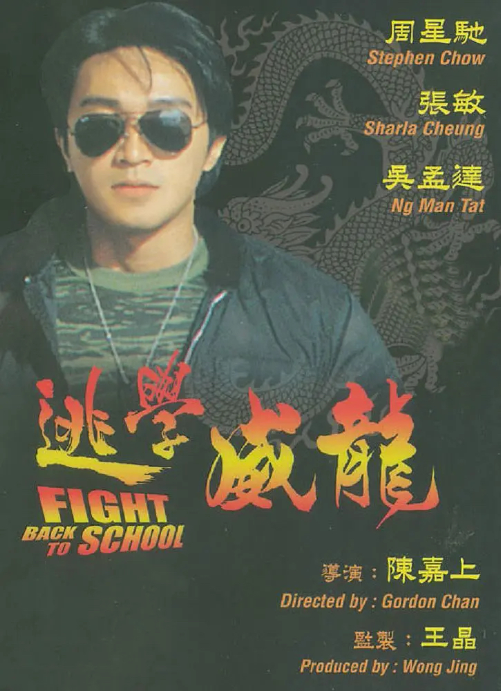 片名:逃学威龙-影片感想论坛-影视专区-