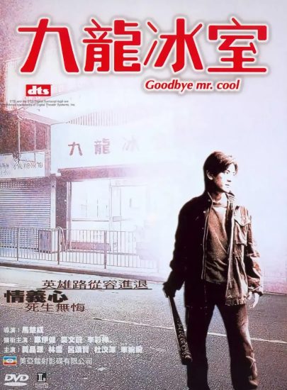 片名:九龙冰室-