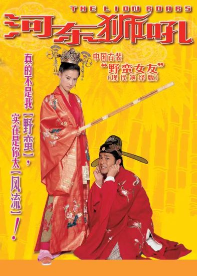 片名：河东狮吼-