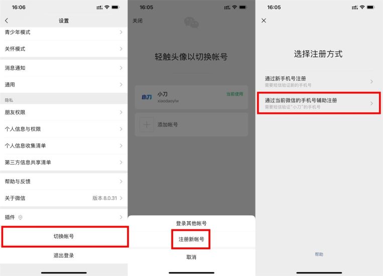 微信支持同手机号注册小号了-
