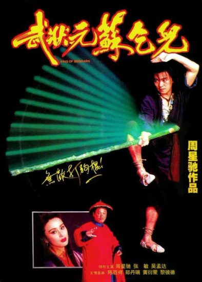 片名:武状元苏乞儿-