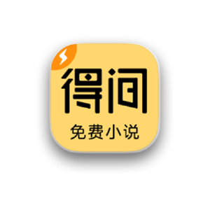 得间免费小说 v5.7.4.1 绿化安卓版-