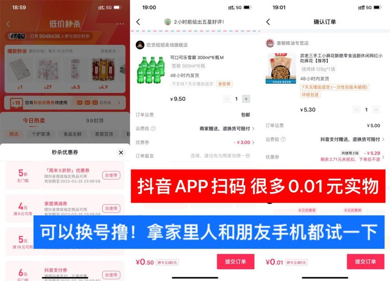 抖音低价秒杀部分人0.01擼实物-