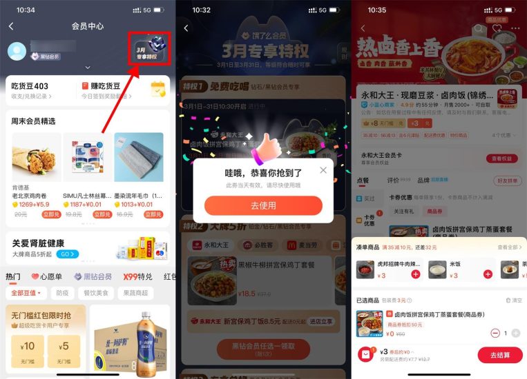 饿了么会员免费领永和大王套餐-