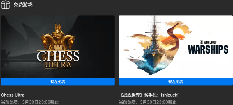 Epic喜+2《战舰世界》《终极国际象棋》-