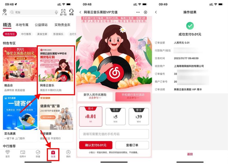中行0.01元开网易云音乐周卡-