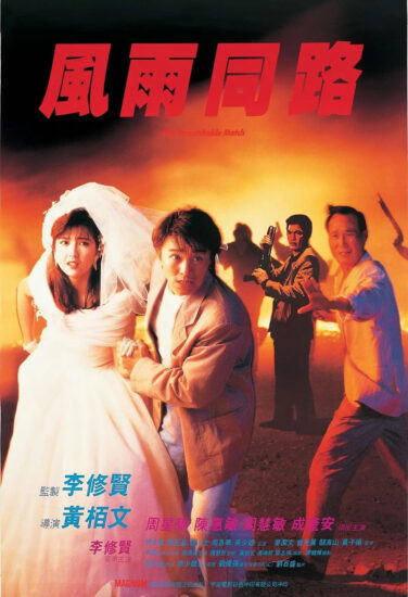 片名:风雨同路-