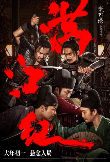 2023悬念入局《满江红》28G4K合集60帧1080P.普通话-