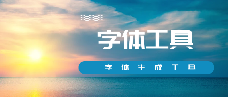 字帖生成器在线生成-