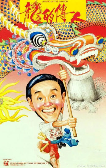 片名:龙的传人-