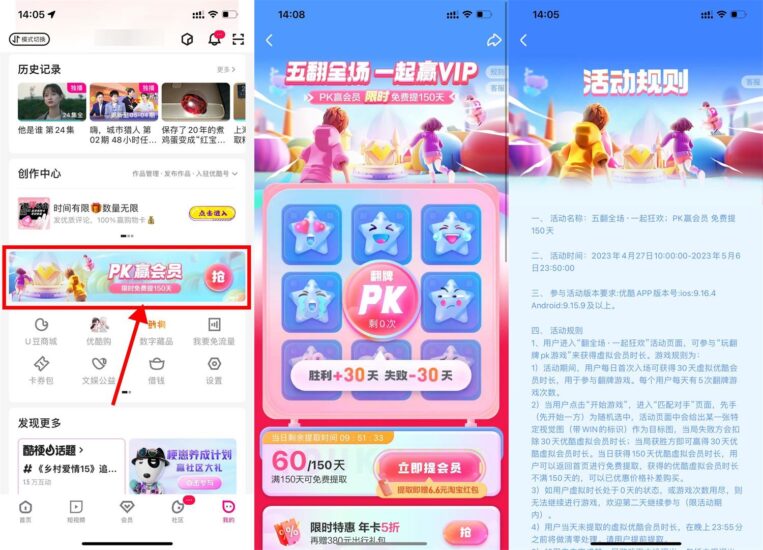 优酷五翻全场PK领150天会员-