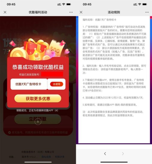 优酷免费领取7天秒广告特权-