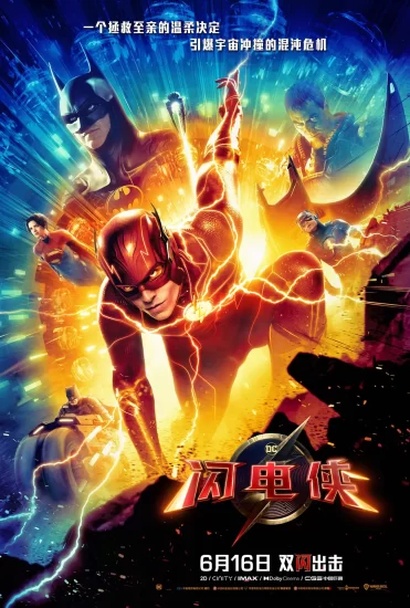影视推荐:闪电侠 The Flash (2023)-