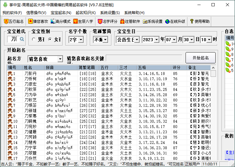图片[1]-掌中宝周易起名大师v9.7.8注册破解版