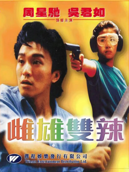 片名:雌雄双辣-