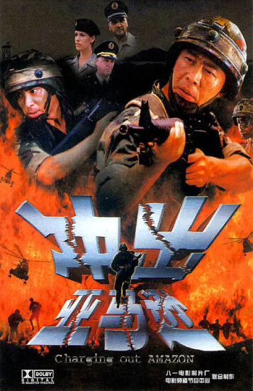 片名:冲出亚马逊-