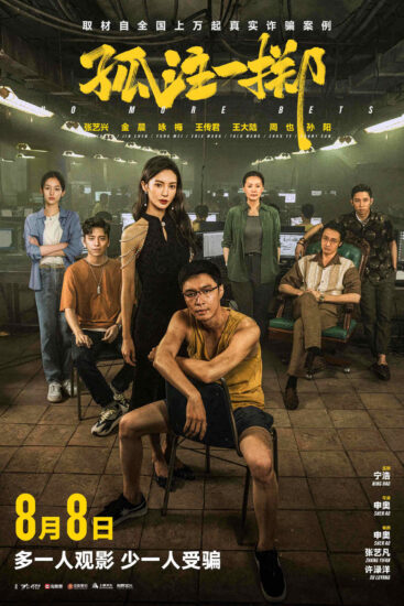 电影推荐：孤注一掷（2023）-