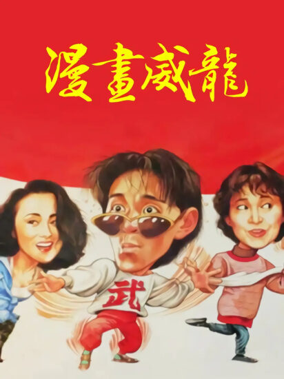 片名:漫画威龙-