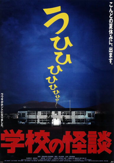 片名:学校怪谈-