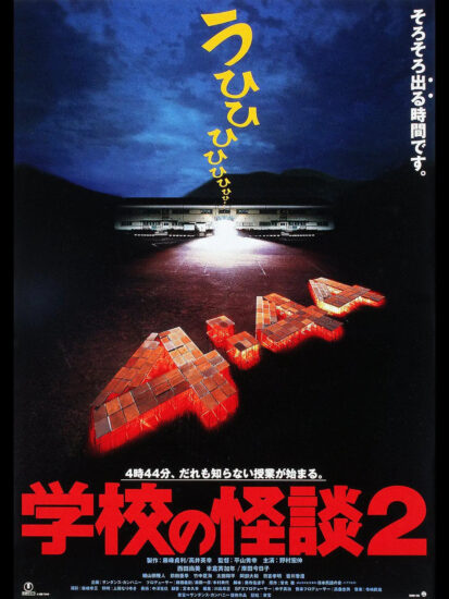 片名:学校怪谈2-