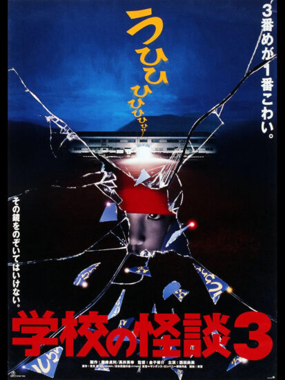片名:学校怪谈3-