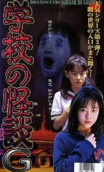 片名：学校怪谈G-