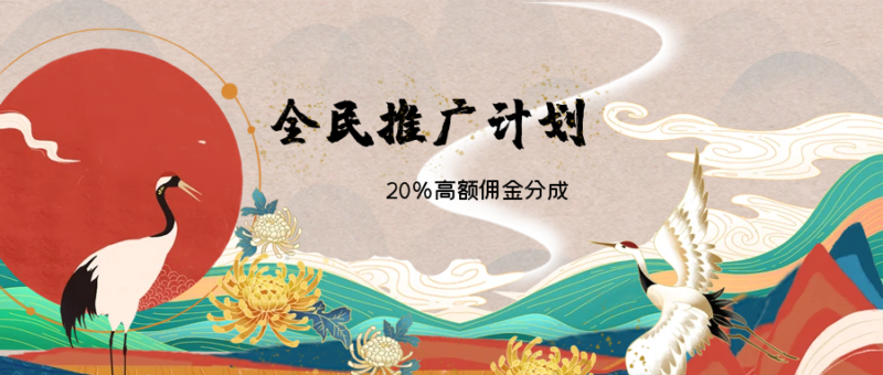 优盟盒子官网-全员推广计划上线！最高享20%高额佣金分成-