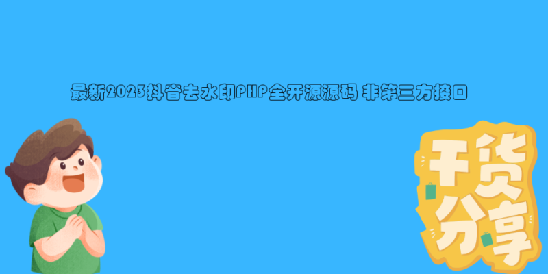 最新2023抖音去水印PHP全开源源码 非第三方接口-