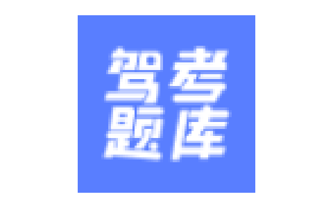 驾考题库大全v2.2.8精简安卓版-
