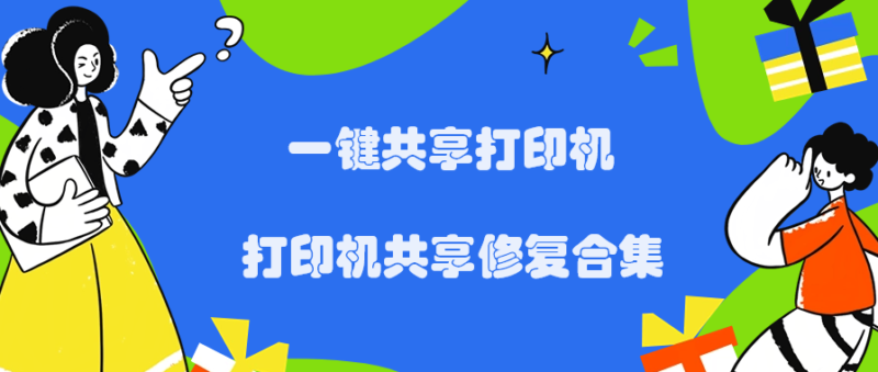 打印机修复工具合集 一键共享打印机-