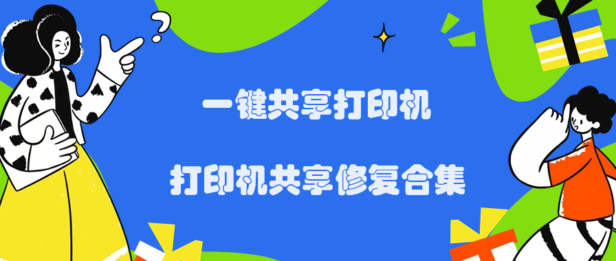 打印机修复工具合集 一键共享打印机