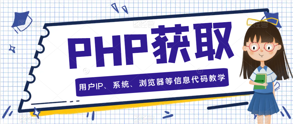 PHP获取用户IP、系统、浏览器等信息代码教学