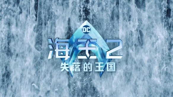 影视推荐:海王2:失落的王国 Aquaman and the Lost Kingdom (2023)-