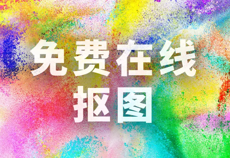 站长推荐:最新四款在线抠图网站-