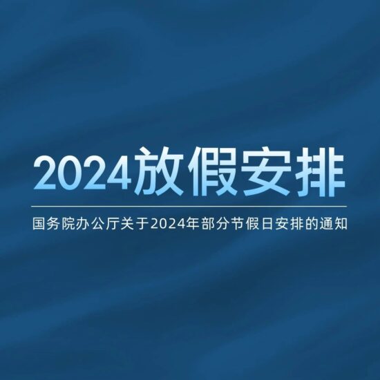 最新关于2024年部分节假日安排的通知-